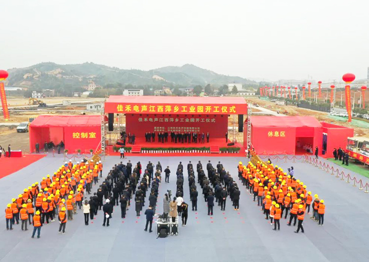 J9集团电声江西萍乡工业园开工建设