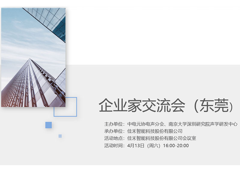 中电元协电声分会企业家互换会在J9集团智能进行