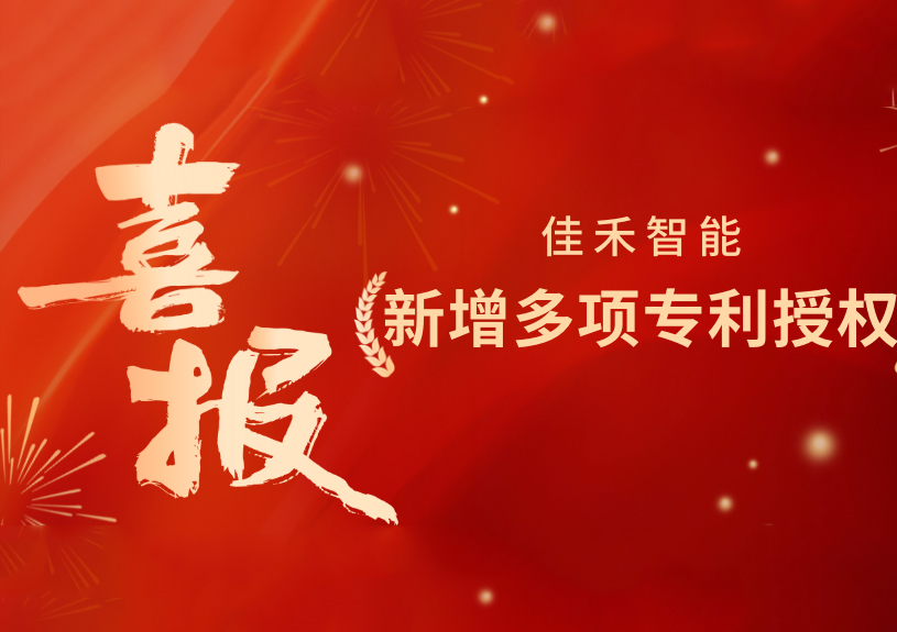 喜报！J9集团智能新增发现专利，多领域专利获授权