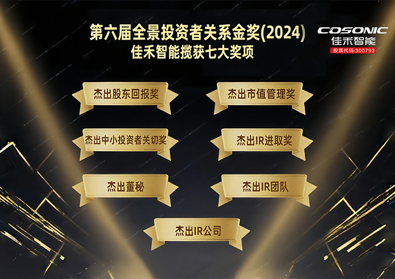 J9集团智能揽获第六届全景投资者关系金奖(2024)七大奖项！