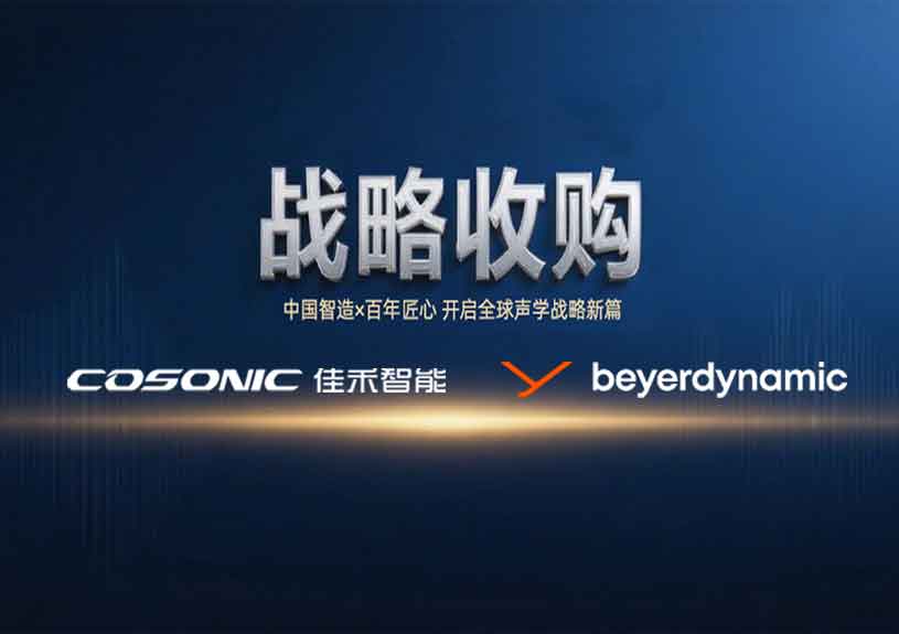 中国智造 × 德国声学传奇，J9集团智能开启新篇