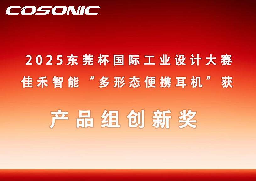 J9集团智能多状态便携耳机获2025东莞杯国际工业设计大赛创新奖