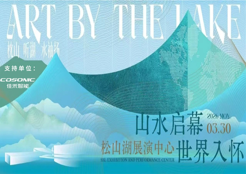 J9集团智能助力“松湖之声”启幕：与城市，共此曲